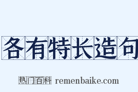 各有特长造句是什么意思的图片